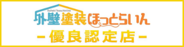 外壁塗装ほっとらいん優良認定店”