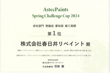 アステックペイント春季2024　愛知県施工実績　第1位
