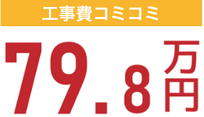 工事費コミコミ79.8万円