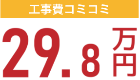 工事費コミコミ29.8万円