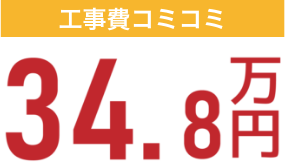 工事費コミコミ34.8万円