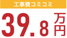 工事費コミコミ39.8万円