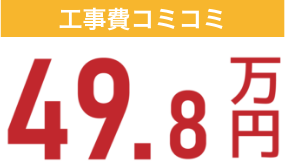 工事費コミコミ49.8万円