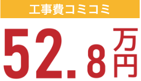 工事費コミコミ52.8万円