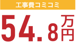 工事費コミコミ54.8万円