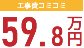 工事費コミコミ59.8万円