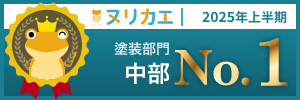 ヌリカエ2025上半期　塗装部門　中部　No.1
