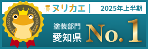 ヌリカエ2025上半期　塗装部門　愛知県　No.1