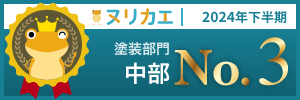 ヌリカエ2024下半期　塗装部門　中部　No.3