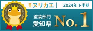 ヌリカエ2024下半期　塗装部門　愛知県　No.1
