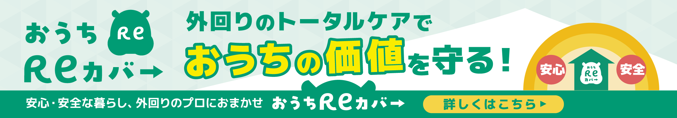 おうちReカバー
