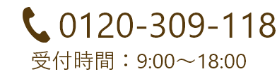 電話0120-309-118