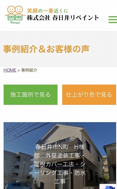 「事例紹介＆お客様の声」更新しました